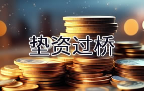 韶关垫资过桥