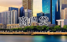 韶关商户贷