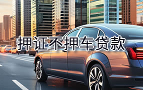 韶关押证不押车贷款