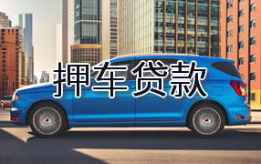 韶关押车贷款
