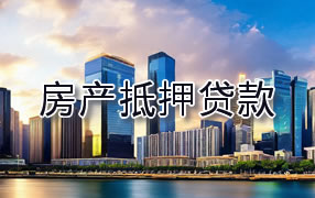 韶关房产抵押贷款